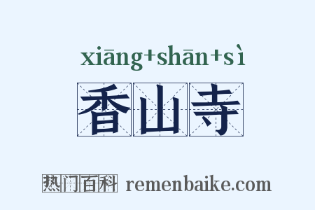香山寺是什么意思的图片